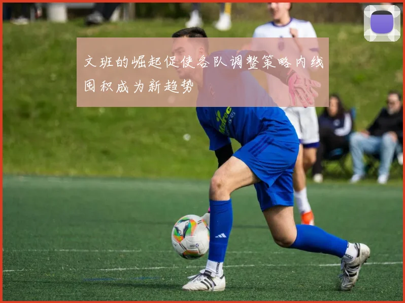 文班的崛起促使各队调整策略内线囤积成为新趋势