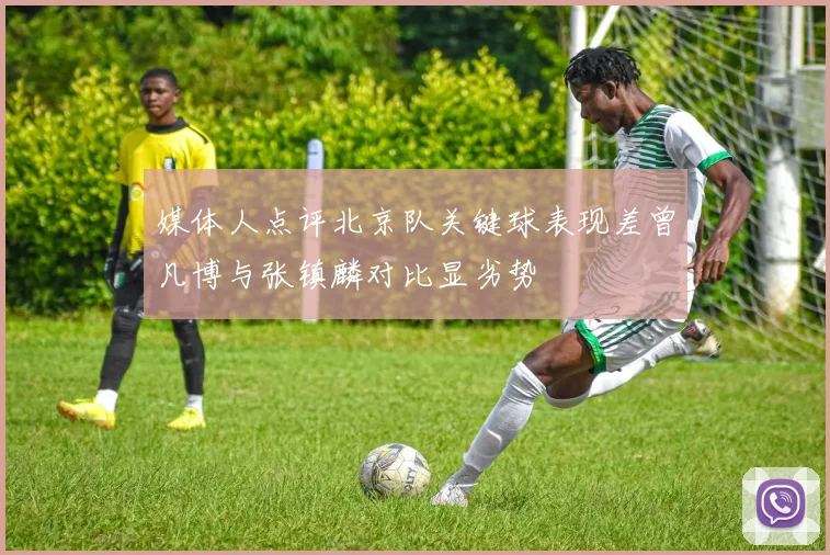 媒体人点评北京队关键球表现差曾凡博与张镇麟对比显劣势