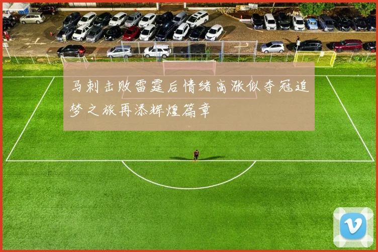 马刺击败雷霆后情绪高涨似夺冠追梦之旅再添辉煌篇章