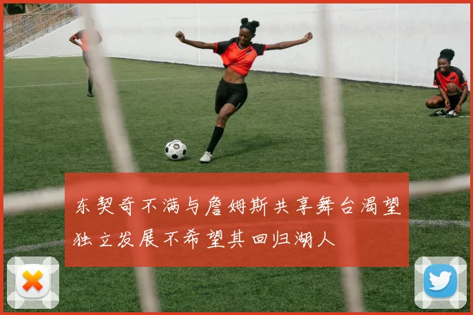 东契奇不满与詹姆斯共享舞台渴望独立发展不希望其回归湖人