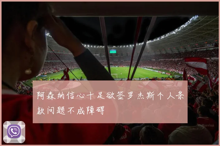 阿森纳信心十足欲签罗杰斯个人条款问题不成障碍