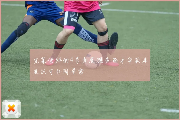 克莱崇拜的4号秀展现多面才华获库里认可非同寻常