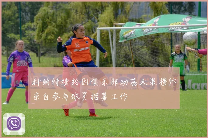 科纳特续约因俱乐部动荡未果穆帅亲自参与球员招募工作