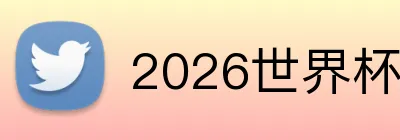 2026世界杯足球官网 Logo